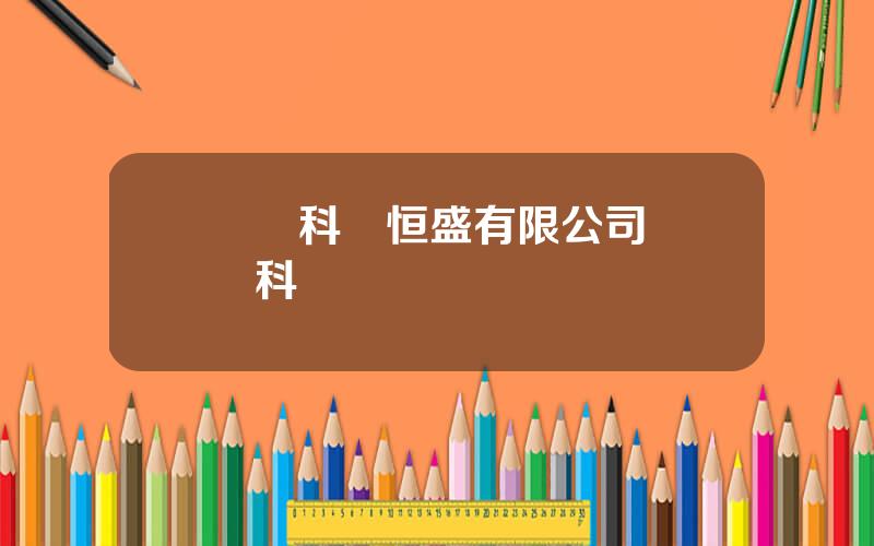 廈門科華恒盛有限公司 廈門科華